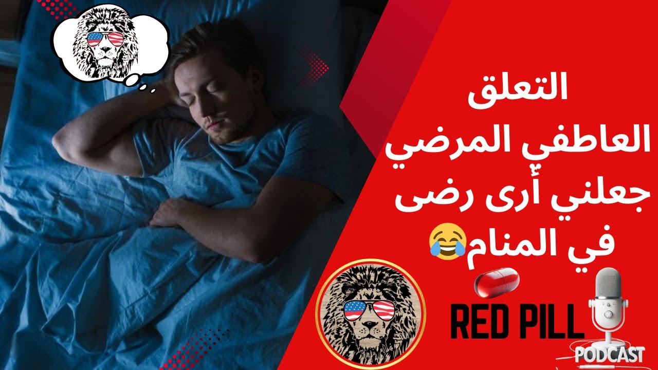 قصة كوميدية لشاب كان يعاني من التعلق  العاطفي المرضي و كيف رئى رضا في المنام 😂😂