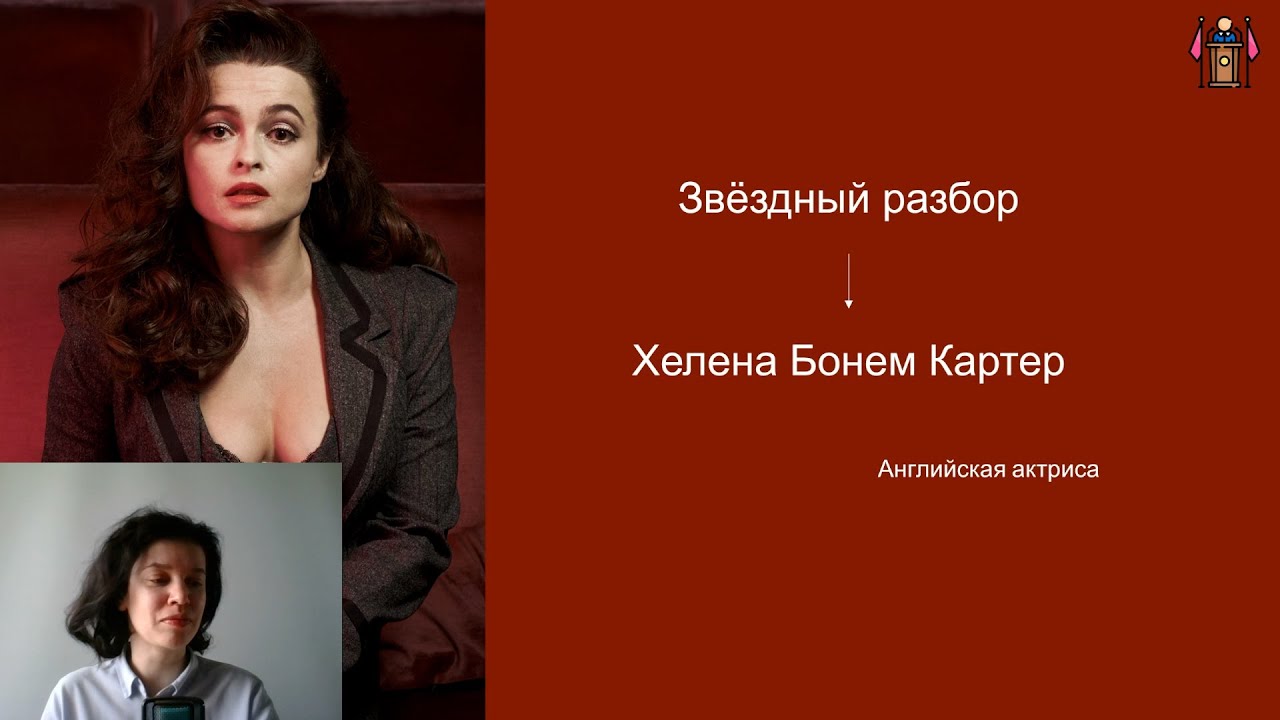 Дизайн Человека Хелена Бонем Картер