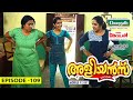 Aliyans - 109 | സുംബ ഡാൻസ് | Comedy Serial (Sitcom) | Kaumudy