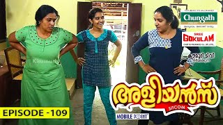 Aliyans - 109 | സുംബ ഡാൻസ് | Comedy Serial (Sitcom) | Kaumudy