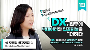 수학과 전공자가 LG에너지솔루션에서 하는 일은 DX 디지털 트랜스포메이션 직무를 소개합니다