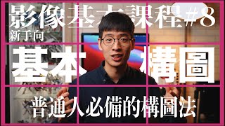 【陶匠教學】影像基本課程#8 基本構圖 普通人必備的構圖法｜萬用三分法｜新手向