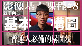 【陶匠教學】影像基本課程#8 基本構圖 普通人必備的構圖法萬用三分法新手向