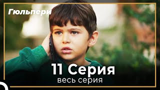 картинка: Гюльпери 11 серия