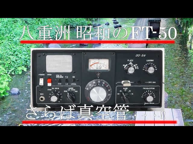 八重洲 昭和のFT-50 SSBトランシーバー さらば真空管 ／ 懐かしの無線 