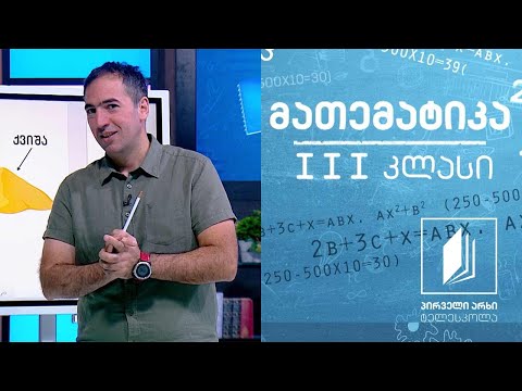 მათემატიკა, III კლასი - სამნიშნა და ოთხნიშნა რიცხვების ჩაწერა და წაკითხვა #ტელესკოლა