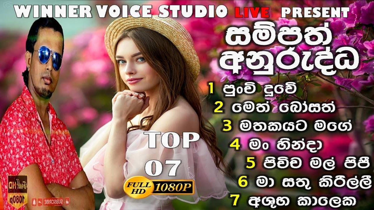 සම්පත් අනුරුද්ධ සුපිරිම සිංදු සෙට් එකක් එකදිගට / Sampath Anurudda Best Songs Collection