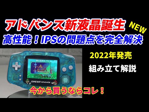 ゲームボーイアドバンス - IPS液晶+高出力アンプ+新スピーカー hqdefault.jpg