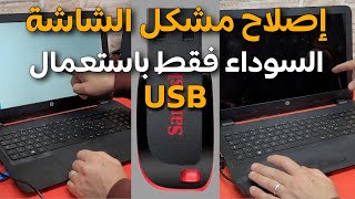 إصلاح مشكل الشاشة السوداء في الحاسوب باستعمال USB