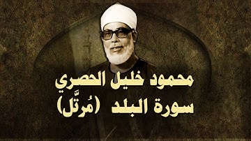 الشيخ الحصري - سورة البلد (مرتّل)