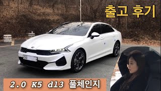 K5 dl3 풀체인지 샀습니다!!! K5 2.0 가솔린 노블레스, 옵션, 그리고 출고 후기