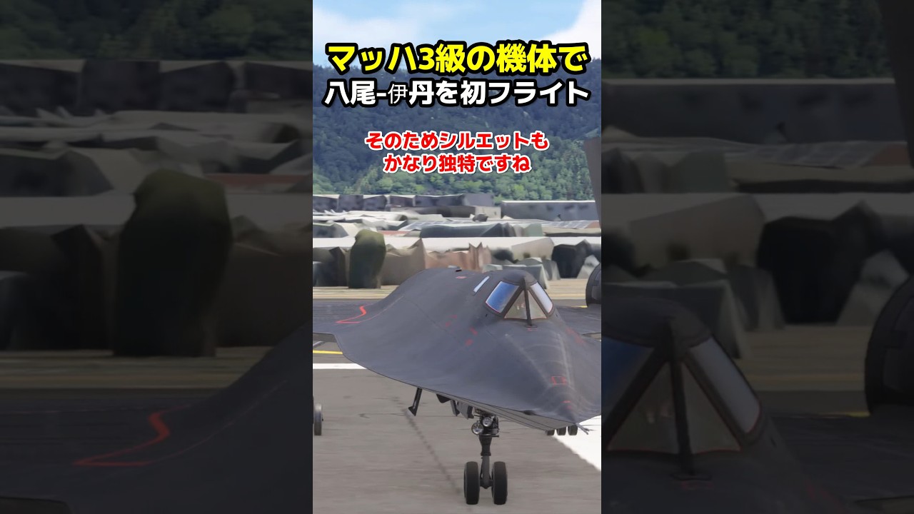 マッハ3級の超音速偵察機？で八尾-伊丹を初フライト！ #sr71 #A12 #msfs2024
