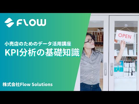KPI分析の基礎知識【小売店のためのデータ活用講座】 - video from Flow Solutions