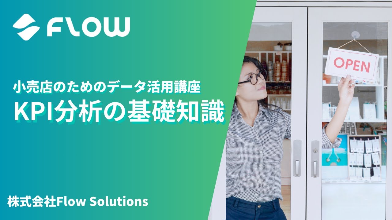 KPI分析の基礎知識【小売店のためのデータ活用講座】