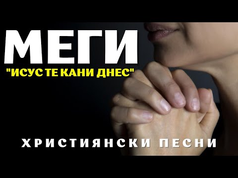 ИСУС ТЕ КАНИ