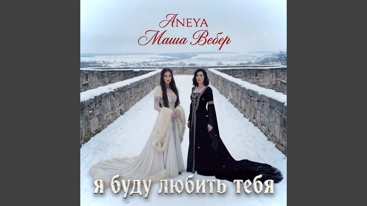 Я буду любить тебя