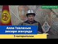 Алла Тааланын зикири жѳнүндѳ | 2-чыгарылышы | шейх Тариэл Абжалбеков