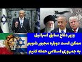 پرزیدنت ترامپ و وزیر دفاع سابق اسراییل دوباره به رژیم حمله خواهیم کرد پرزیدنت ترامپ و وزیر دفاع سابق اسراییل دوباره به رژیم حمله خواهیم کرد