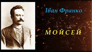 Мойсей. Повість. Іван Франко