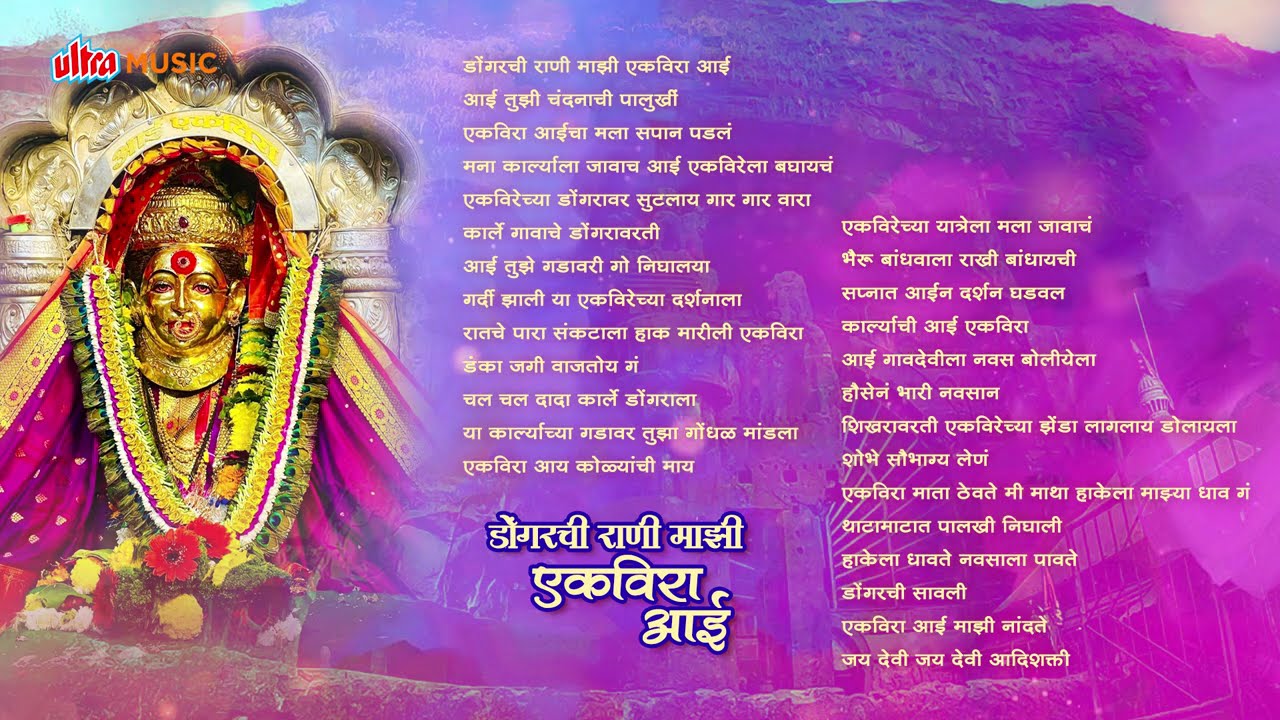 Dongarachi Rani Maji Ekveera Aai | Audio Jukebox | Ekveera Aai Special | Krunal Music