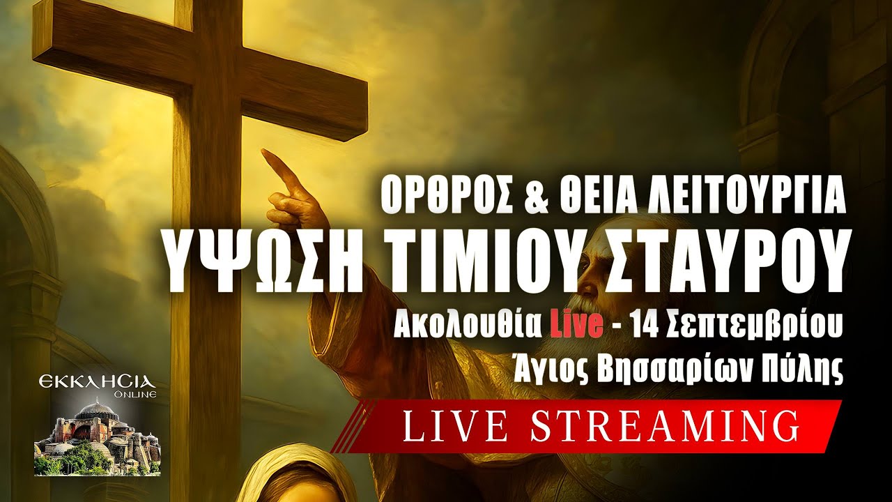 ΥΨΩΣΗ ΤΙΜΙΟΥ ΣΤΑΥΡΟΥ 2025 Live: ΘΕΙΑ ΛΕΙΤΟΥΡΓΙΑ ΚΥΡΙΑΚΗΣ 14 Σεπτεμβρίου Ζωντανά - Πύλη Τρικάλων