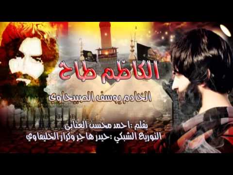 جديد 2015 يوسف الصبيحاوي الكاضم طاح