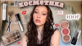 распаковка дешевой косметики с ✨Wildberries✨//косметика за 100₽💋//full glam makeup★彡