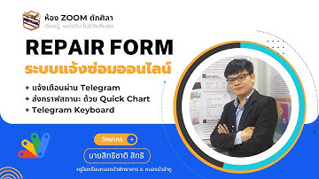 ระบบแจ้งซ่อมออนไลน์ แจ้งเตือนผ่าน Telegram