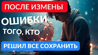 картинка: После измены. Что не восстановит а лишь добьёт отношения