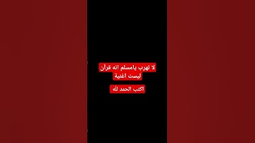 لا تهرب احترم القرآن الكريم #قرآن #قران_كريم #quran #quran_kareem