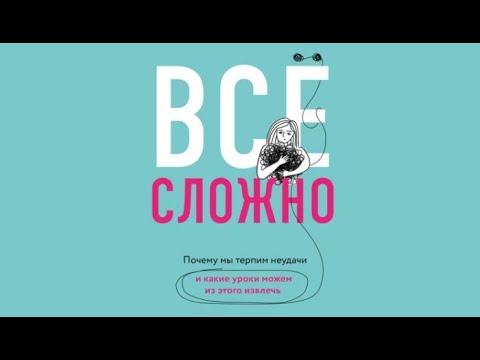 Все сложно. Почему мы терпим неудачи и какие уроки можем из этого извлечь/ Элизабет Дэй (аудиокнига)