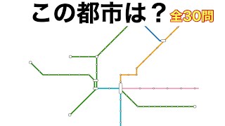 【鉄道クイズ】路線図クイズ（線のみ）この都市は？まとめ30問