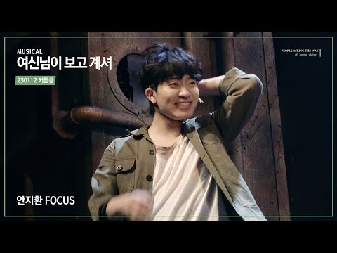 230112 여신님이 보고 계셔 - 커튼콜 / 안지환 Focus (230112)