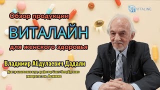 Обзор препаратов ВИТАЛАЙН для женщин.