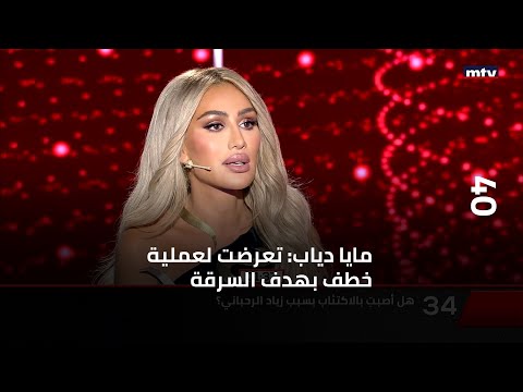 40 مايا دياب تعرضت لعملية خطف بهدف السرقة وزياد الرحباني فاجأني