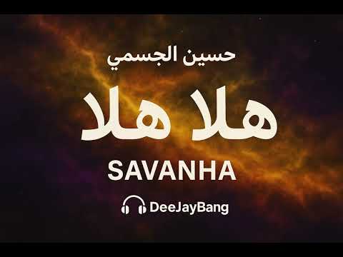 هلا هلا حسين الجسمي    