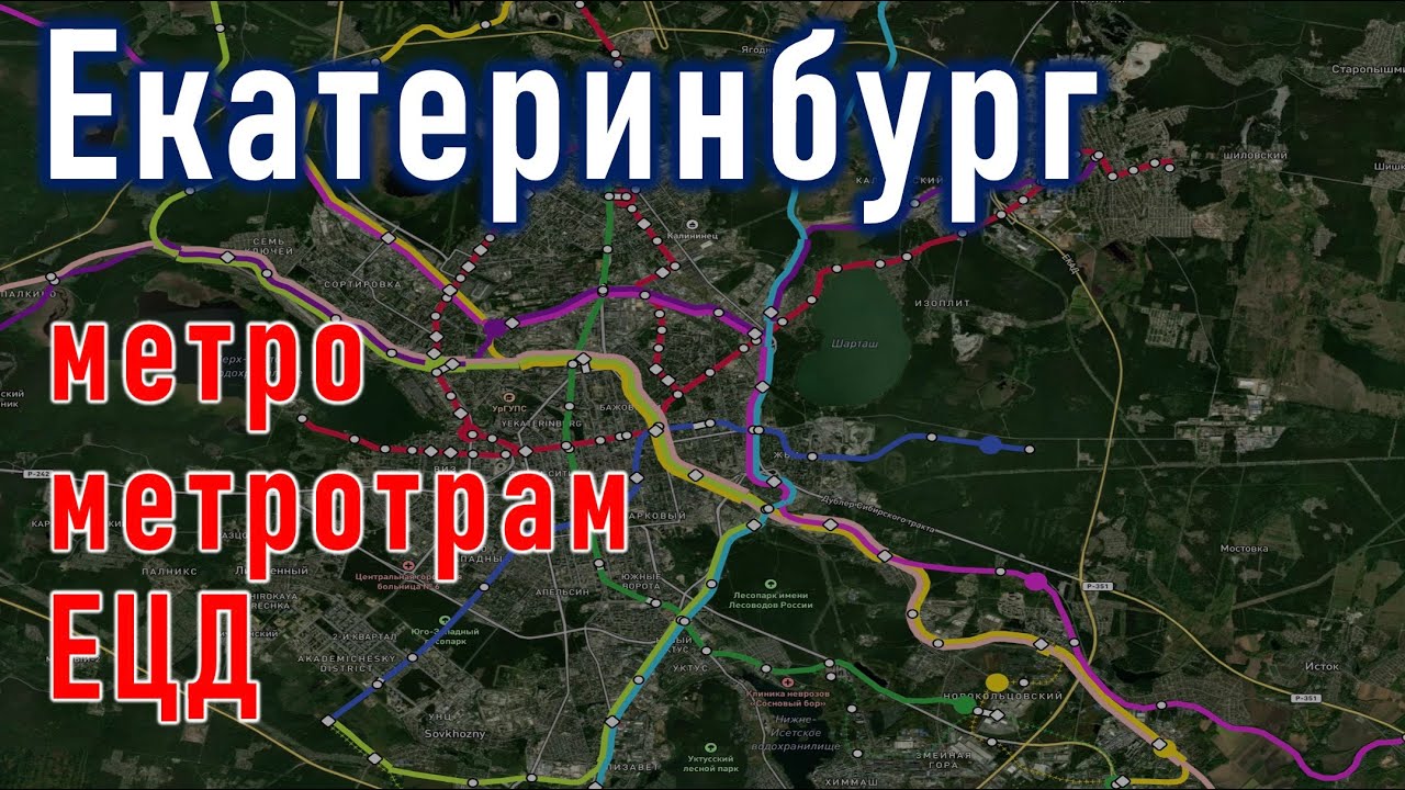 Екатеринбург: метро, метротрам, городская электричка.