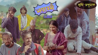 Jhyammai (झ्याम्मै) - Nepali Comedy | Episode 04 | कृषि अनुदान  | February25, 2023