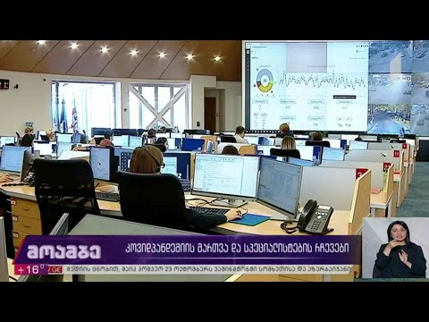 კოვიდპანდემიის მართვა და სპეციალისტების რჩევები