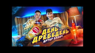 Артур Бабич - День дребедень (Премьера клипа / 2021)