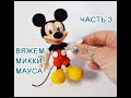 Как вязать Микки Мауса? Мастер-класс -3 "Микки Маус крючком" от Каревой Светланы.