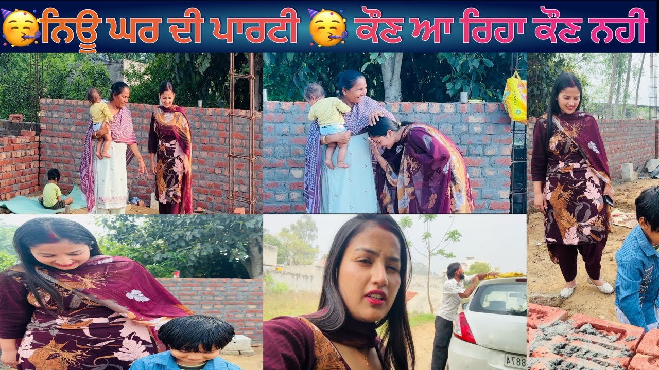🥳ਨਿਊ ਘਰ ਦੀ ਪਾਰਟੀ 🥳 ਕੌਣ ਆ ਰਿਹਾ ਕੌਣ ਨਹੀ 