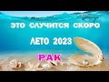 РАК 🌍 ЛЕТО 2023 🌍 ИЮНЬ ИЮЛЬ АВГУСТ🌍Таро прогноз гороскоп гадание