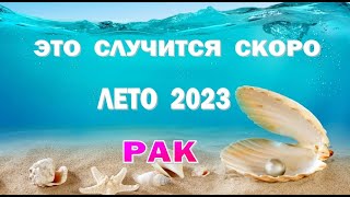 РАК 🌍 ЛЕТО 2023 🌍 ИЮНЬ ИЮЛЬ АВГУСТ🌍Таро прогноз гороскоп гадание