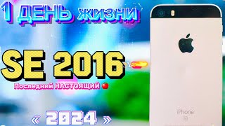 1 день с iPhone se 2016 в 2024 году, ПОСЛЕДНИЙ компактный ФЛАГМАН