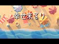 「幸せ来るり」あおい輝彦  ビートルズ遊び溢れる歌詞と極上のカラフル大人ポップを