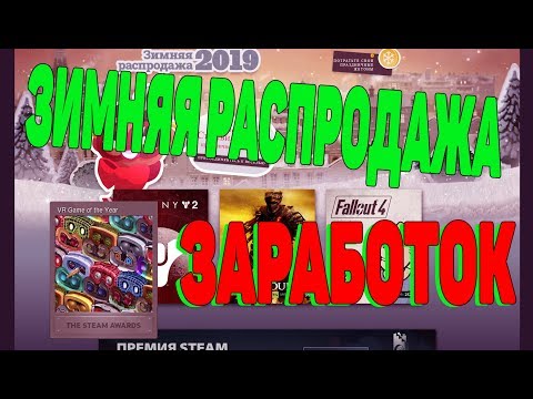 Видео: Зимняя распродажа Steam уже началась