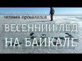Хрупкий весенний лёд Байкала не выдержал человека. Большие Коты 2021. 1080p
