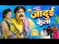 #comedy | जादुई केला | Jadui Kela | #anandmohan | #bhojpuricomedy @DimaagKeDahiComedy-ec3cm 