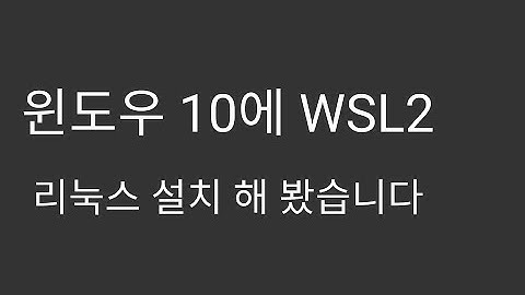 윈도우10에 WSL 2 설치 해 봤습니다